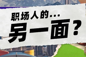 FRIDAY专栏 | 当代职场人的标签，是你猜不到的！