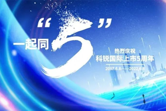 evo真人视讯国际董事长高勇：上市五年的五个难忘时刻