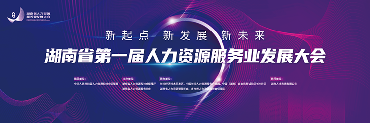 人力资源公司evo真人视讯国际董事长高勇受邀出席湖南省第一届人力资源服务业开展大会