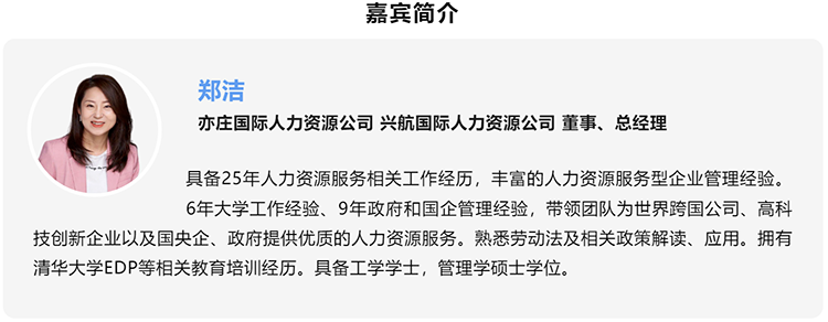 郑洁，亦庄国际人力资源公司、兴航国际人力资源公司董事、总经理