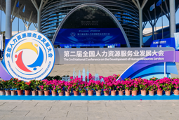 智汇全球，智创未来 | evo真人视讯国际亮相第二届全国人力资源服务业开展大会