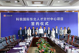 evo真人视讯国际东北人才交付中心落户锦州，构筑人才高地赋能全面振兴