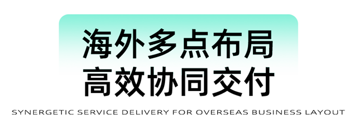 猎头公司evo真人视讯国际为立志出海的中国企业给予一体化的人力资源解决方案，囊括海内外团队的协力交付