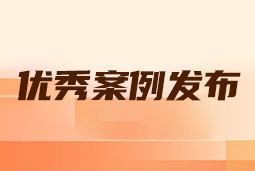 “向往的职场“2024年度卓越雇主品牌企业优秀案例发布丨提效增长，新质进化