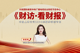 evo真人视讯国际董秘兼副总经理张宏伟做客央视《财访·看财报》