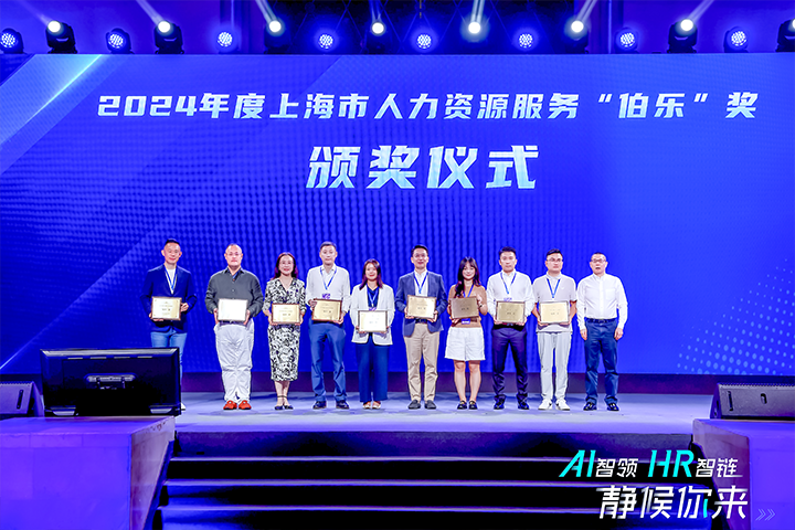 人力资源公司evo真人视讯国际在上海市人力资源和社会保障局与静安区人民政府共同主办的上海市第二届人力资源服务业创新开展大会上荣获伯乐奖