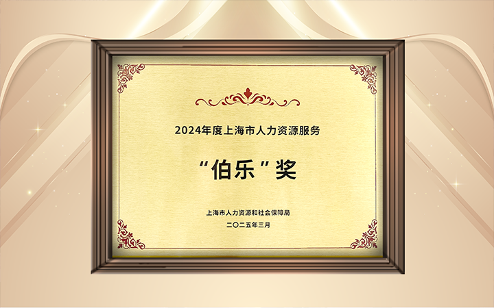 人力资源公司evo真人视讯国际在上海市人力资源和社会保障局与静安区人民政府共同主办的上海市第二届人力资源服务业创新开展大会上荣获伯乐奖