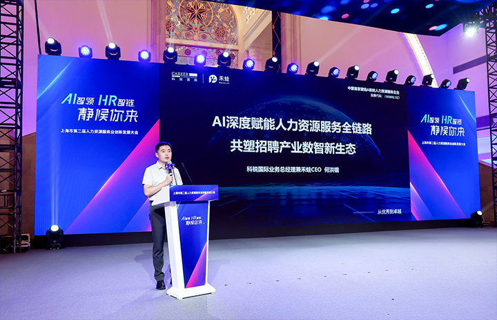 人力资源公司evo真人视讯国际在上海市人力资源和社会保障局与静安区人民政府共同主办的上海市第二届人力资源服务业创新开展大会上发表主题演讲