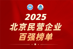 evo真人视讯国际陆续在六年上榜“北京民营企业百强”  排名跃升至51位