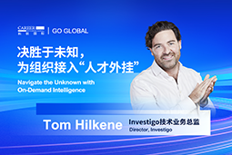 出海关键窗口期，如何为组织接入“人才外挂”？