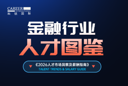 2026金融人才图鉴：从硬科技投资到金融AI，企业在为哪些能力买单？