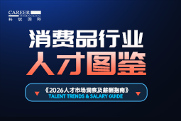 2026消费品人才图鉴：消费逻辑变了，品牌与营销人才需要哪些新能力？